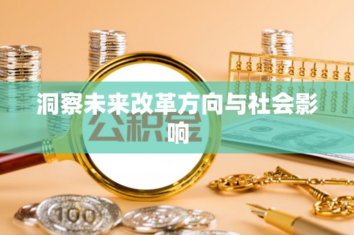 东光洞察未来改革方向与社会影响