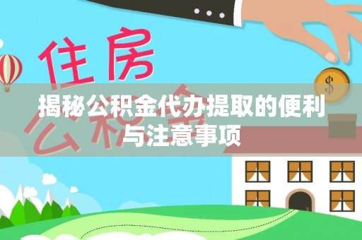 东光揭秘公积金代办提取的便利与注意事项
