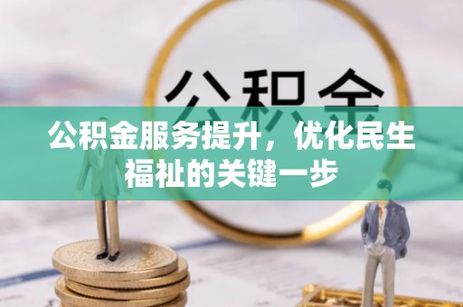 东光公积金服务提升，优化民生福祉的关键一步