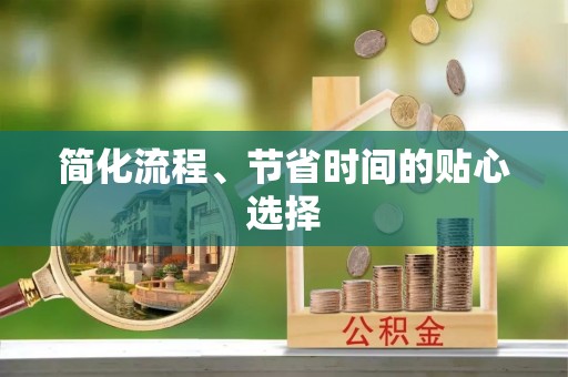 东光简化流程、节省时间的贴心选择