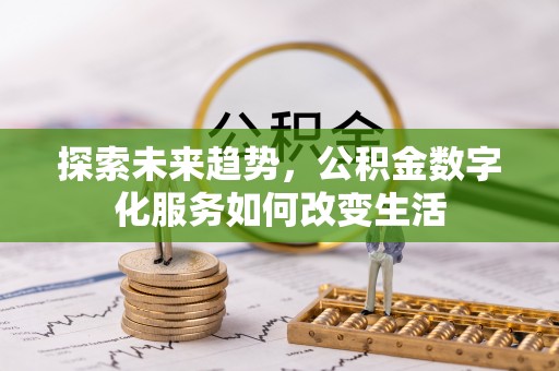 东光探索未来趋势，公积金数字化服务如何改变生活