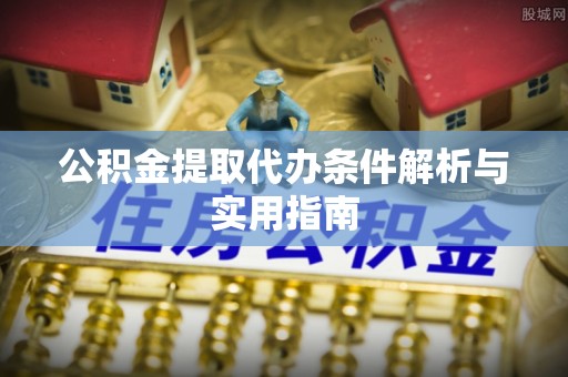 东光公积金提取代办条件解析与实用指南