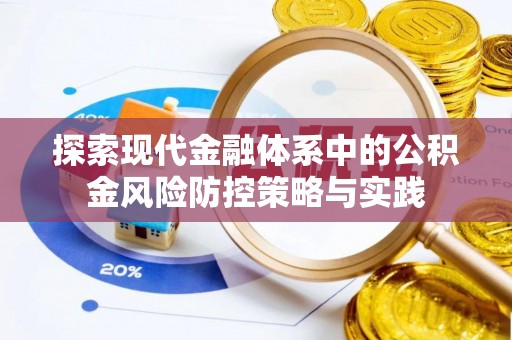 东光探索现代金融体系中的公积金风险防控策略与实践