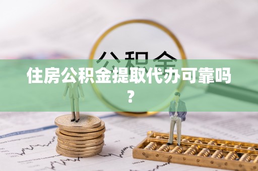 东光住房公积金提取代办可靠吗？