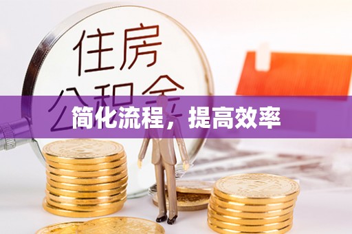 东光简化流程，提高效率