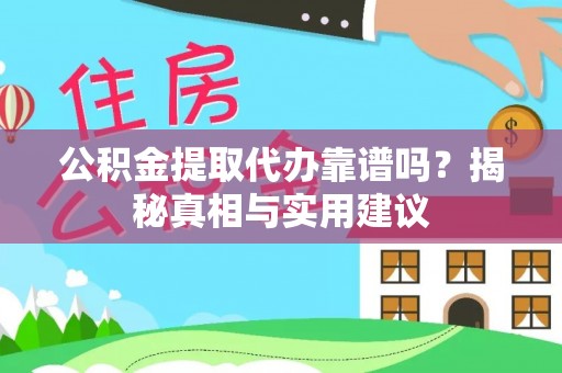 东光公积金提取代办靠谱吗？揭秘真相与实用建议