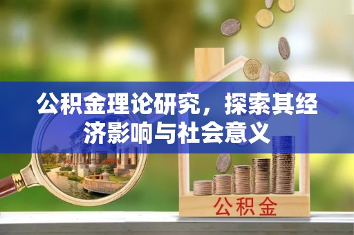 东光公积金理论研究，探索其经济影响与社会意义