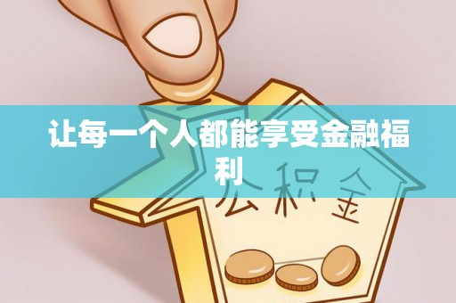 东光让每一个人都能享受金融福利