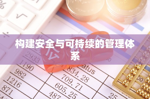 东光构建安全与可持续的管理体系