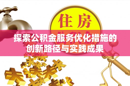 东光探索公积金服务优化措施的创新路径与实践成果