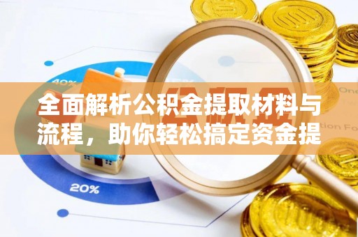东光全面解析公积金提取材料与流程，助你轻松搞定资金提取！