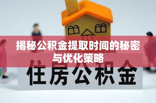东光揭秘公积金提取时间的秘密与优化策略
