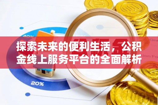 东光探索未来的便利生活，公积金线上服务平台的全面解析