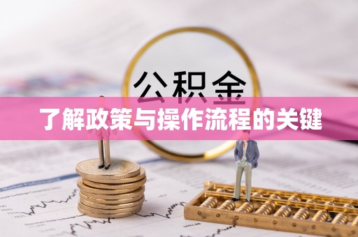 东光了解政策与操作流程的关键