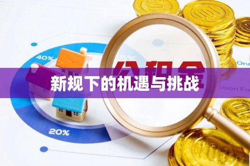东光新规下的机遇与挑战