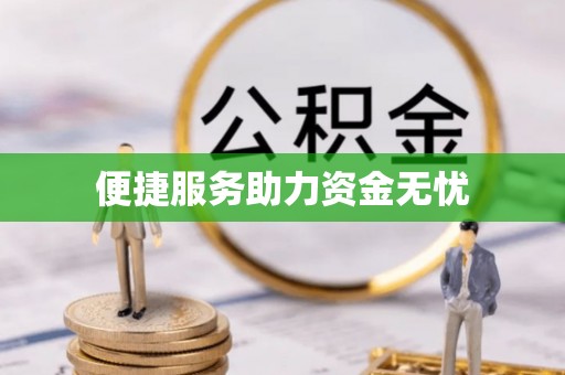 东光便捷服务助力资金无忧
