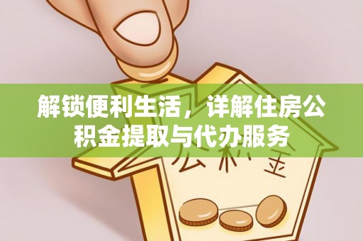 东光解锁便利生活，详解住房公积金提取与代办服务