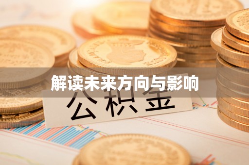 东光解读未来方向与影响