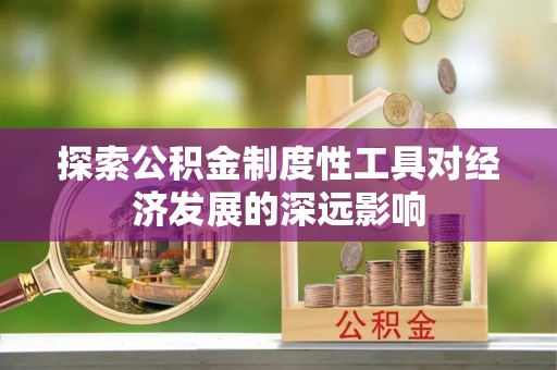 东光探索公积金制度性工具对经济发展的深远影响