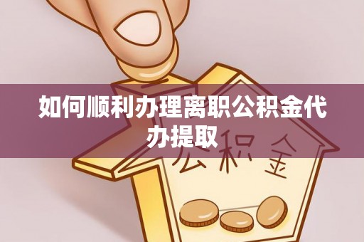 东光如何顺利办理离职公积金代办提取
