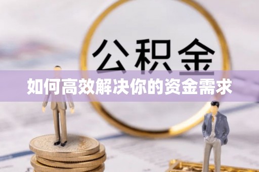 东光如何高效解决你的资金需求