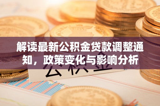 东光解读最新公积金贷款调整通知，政策变化与影响分析