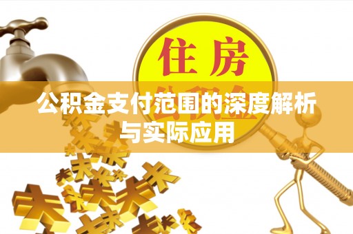 东光公积金支付范围的深度解析与实际应用