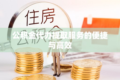 东光公积金代办提取服务的便捷与高效
