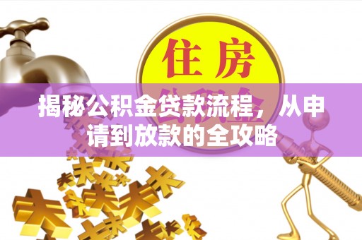 东光揭秘公积金贷款流程，从申请到放款的全攻略