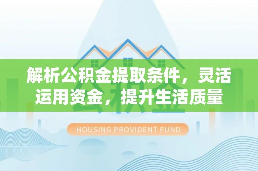 东光解析公积金提取条件，灵活运用资金，提升生活质量