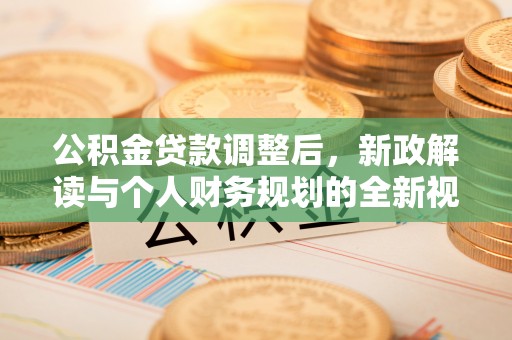 东光公积金贷款调整后，新政解读与个人财务规划的全新视角