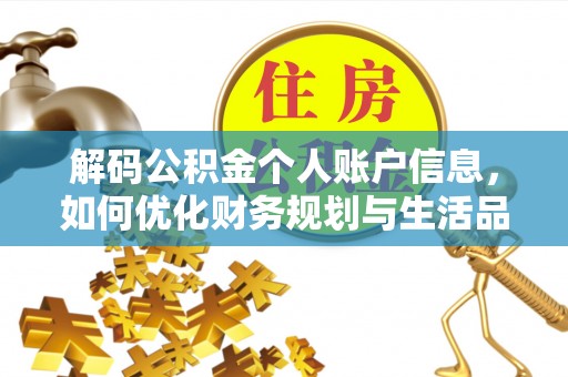 东光解码公积金个人账户信息，如何优化财务规划与生活品质
