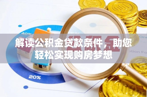 东光解读公积金贷款条件，助您轻松实现购房梦想
