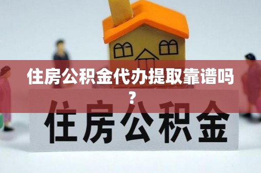 东光住房公积金代办提取靠谱吗？
