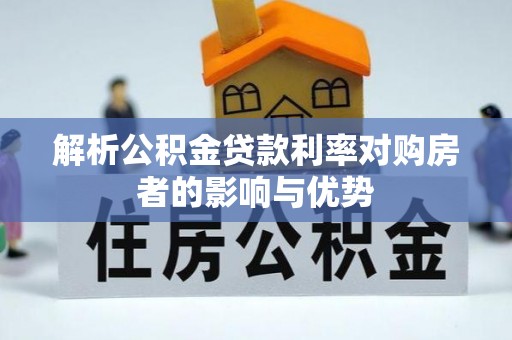 东光解析公积金贷款利率对购房者的影响与优势