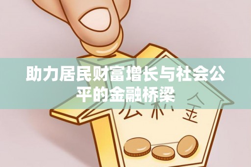 东光助力居民财富增长与社会公平的金融桥梁