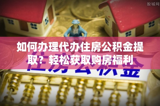 东光如何办理代办住房公积金提取？轻松获取购房福利