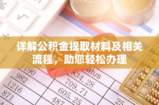 东光详解公积金提取材料及相关流程，助您轻松办理