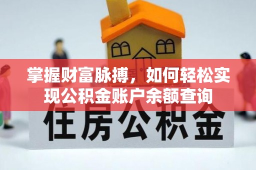 东光掌握财富脉搏，如何轻松实现公积金账户余额查询