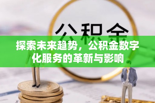 东光探索未来趋势，公积金数字化服务的革新与影响