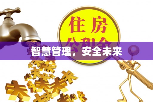 东光智慧管理，安全未来