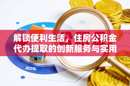 东光解锁便利生活，住房公积金代办提取的创新服务与实用指南