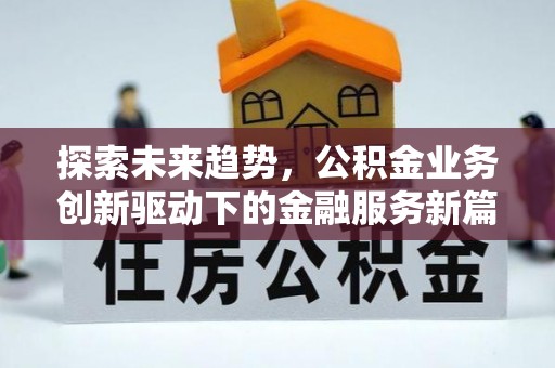 东光探索未来趋势，公积金业务创新驱动下的金融服务新篇章