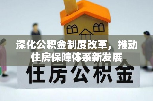 东光深化公积金制度改革，推动住房保障体系新发展