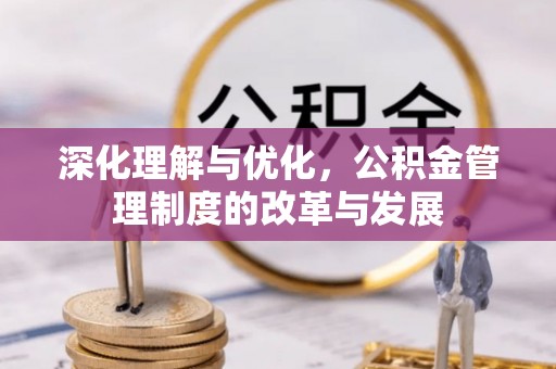 东光深化理解与优化，公积金管理制度的改革与发展
