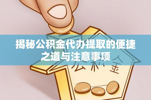 东光揭秘公积金代办提取的便捷之道与注意事项