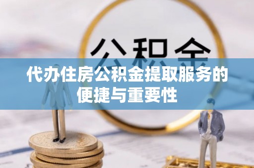 东光代办住房公积金提取服务的便捷与重要性