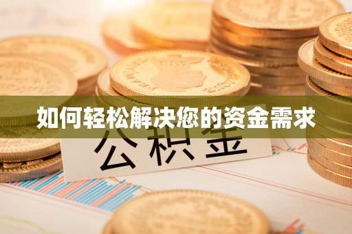 东光如何轻松解决您的资金需求