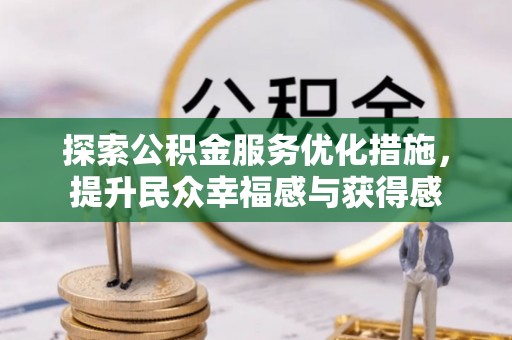 东光探索公积金服务优化措施，提升民众幸福感与获得感