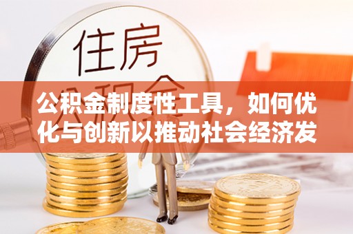 东光公积金制度性工具，如何优化与创新以推动社会经济发展